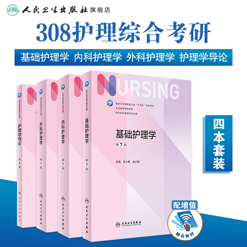 基础护理学第七版人卫第六版实践与学习指导习题集新版教材内科外科儿科急危重症导论成人医学本科教科书书籍基护综合308考研资料-封面