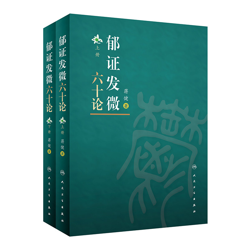 郁证发微六十论 全2册 郁证非药物情志疗法论 郁证味觉、舌觉异常论 郁证望闻问切要点 蒋健 著9787117325363人民卫生出版社