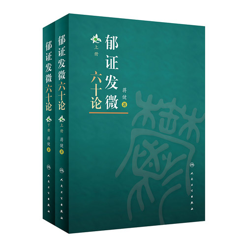郁证发微六十2册参考书