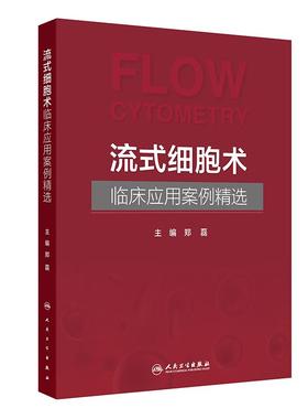 流式细胞术临床应用案例精选 郑磊 主编 流式细胞术的基本原理流式细胞术在血液病诊断中的应用等 人民卫生出版社 9787117380799