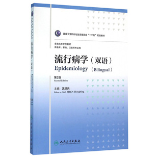 2016年2月学历教材 社 沈洪兵 基础 口腔等专业用 临床 第2版 主编 人民卫生出版 流行病学 9787117219303 双语