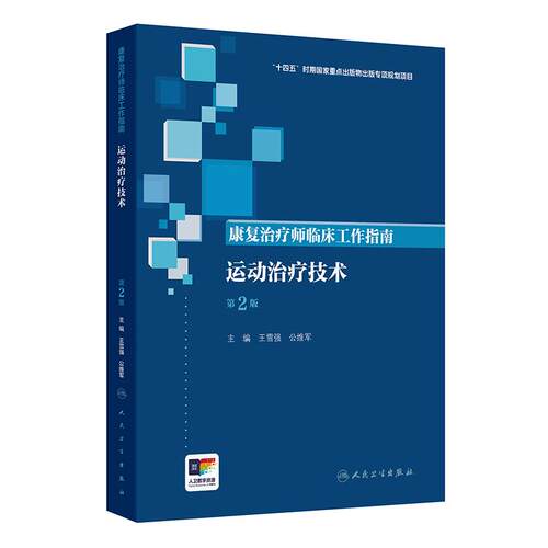 康复治疗师临床工作指南 运动治疗技术 第2版 十四五时期国家重点出版物出版专项规划项目 人民卫生出版社 9787117389921