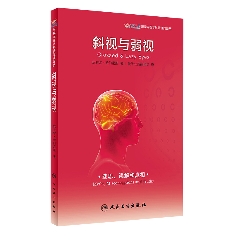 斜视与弱视眼视光医学科普经典译丛皮拉尔希门尼斯著量子云图翻译组译眼科斜视力矫正矫治弱视力训练配镜治疗眼视光眼科书籍