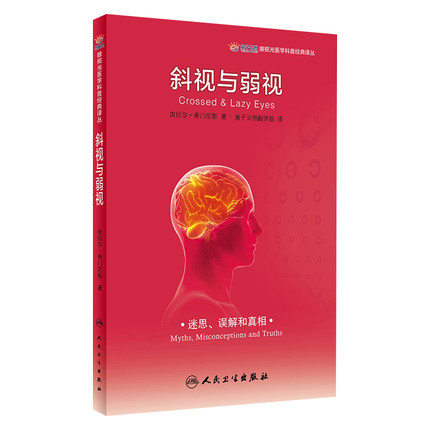 斜视与弱视眼视光医学科普视觉训练的原理和方法量子云图翻译组译眼科斜视力矫正矫治弱视力训练配镜治疗眼视光眼科书籍