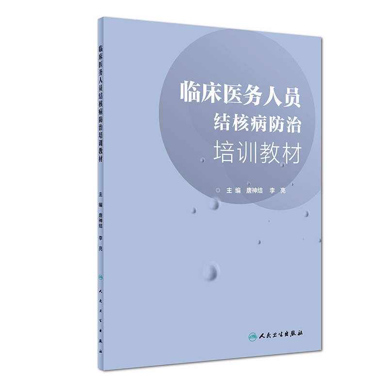 [旗舰店现货]临床医务人员结核病防治培训教材唐神结李亮主编预防医学 9787117279338 2019年1月参考书人民卫生出版社