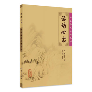 人民卫生出版 小儿病证小儿疾病各种方剂儿科参考书 元 儿科诊法 中医儿科 社 田代华整理 撰 曾世荣 中医临床读丛书 活幼心书