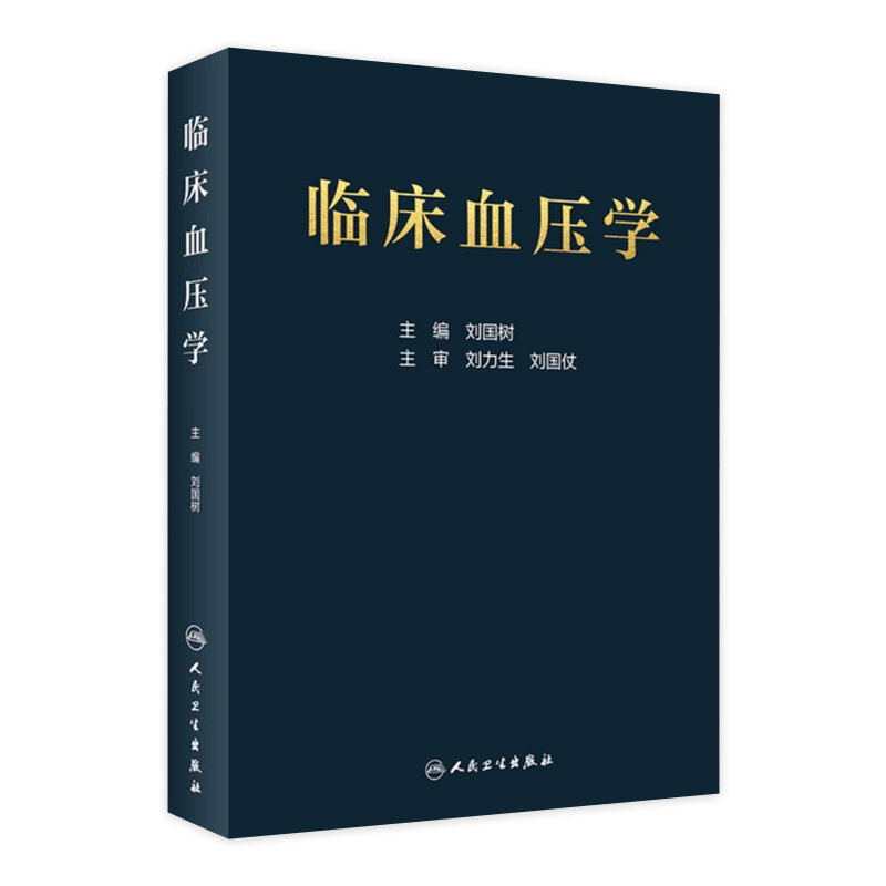 临床血压学 刘国树 编 低血压高血压等血压异常相关的临床实用工具书籍 临床血压异常诊断与处理 9787117296700 人民卫生出版社