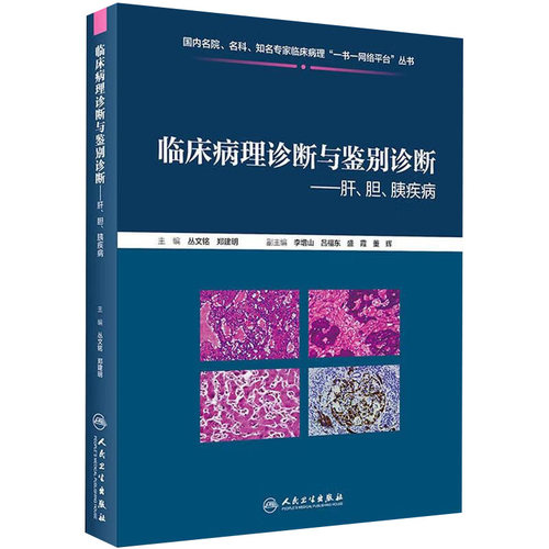 [旗舰店 ] 临床病理诊断与鉴别诊断肝胆胰疾病 基础医学 疾病诊断与鉴别发病机制 丛文铭 郑建明著 民卫生出版社 9787117286497