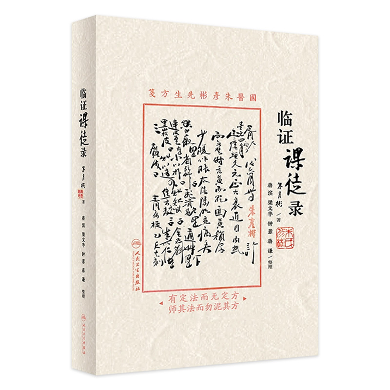 临证课徒录 朱彦彬主编 朱老漫话其临床诊治理法方药经验四诊八纲医籍心得体会 适合中医临床医师参阅9787117351515人民卫生出版社