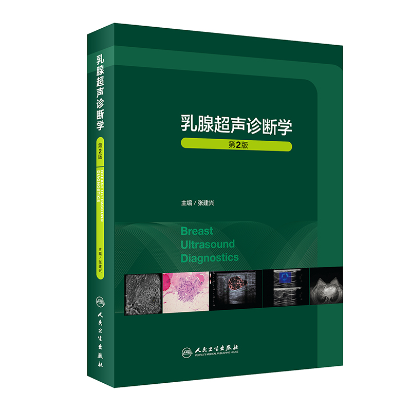 乳腺超声诊断学第2二版 人卫临床常见疾病胸部mri与b超ct病理钼靶与治疗全容积彩超肿瘤癌症癌教材入门人民卫生出版社影像医学书籍