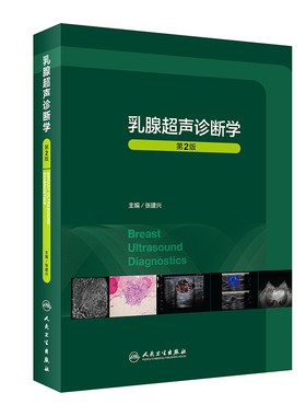 乳腺超声诊断学第2二版 人卫临床常见疾病胸部mri与b超ct病理钼靶与治疗全容积彩超肿瘤癌症癌教材入门人民卫生出版社影像医学书籍
