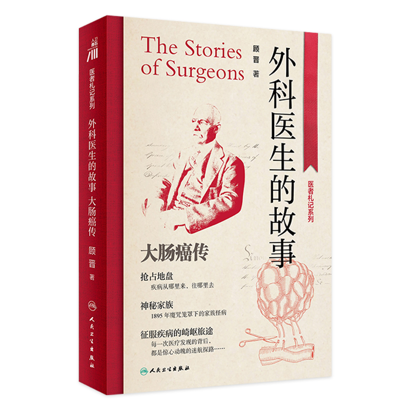 外科医生故事人民卫生出版社