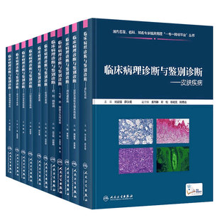 临床病理诊断与鉴别诊断11本套装皮肤骨与关节眼耳鼻咽喉消化道泌尿口腔颌面部儿童软组织内分泌系统肝胆胰气管肺胸膜人卫诊疗指南