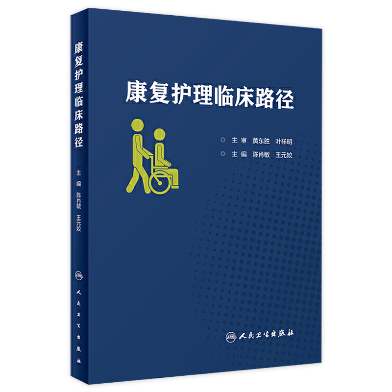 [旗舰店 现货]康复护理临床路径 陈肖敏、王元姣主编 护理学 9787117291231 2019年12月参考书 人民卫生出版社