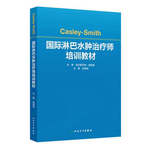 Casley-Smith国际淋巴水肿治疗师培训教材