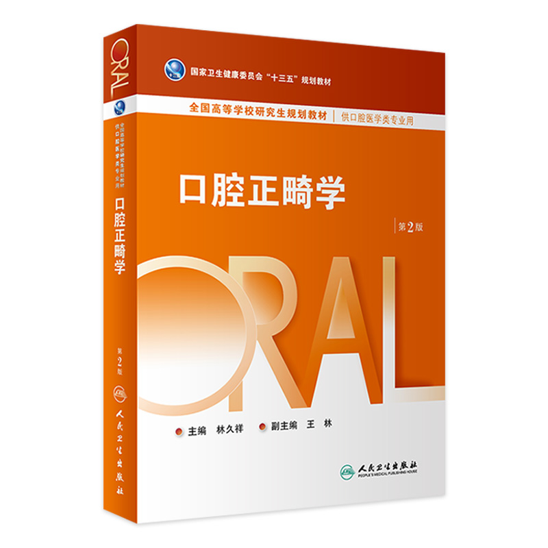 口腔正畸学（第2版） 2022年11月学历教材 9787117297905