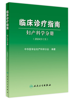 临床诊疗指南妇产科学分册2024修订版临床医学妇科产科实用手册辅助生殖技术中华医学会临床技术操作规范指导人民卫生出版社书籍
