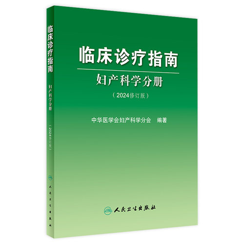 临床诊疗指南妇产科学分册2024修订版临床医学妇科产科实用手册辅助生殖技术中华医学会临床技术操作规范指导人民卫生出版社书籍