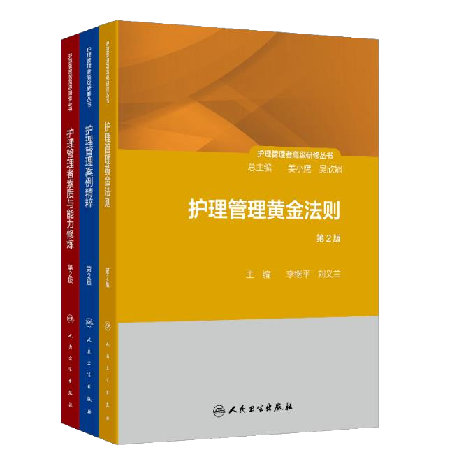 护理管理者高级研修丛书3本套装管理者素质与能力修炼第2版案例精粹黄金法则管理制度第1册人民卫生出版社护士长医院护理管理书籍