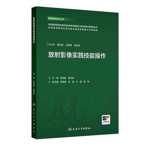 放射影像实践技能操作 临床影像医学培训郑传胜放射科CT造影报告书写介入穿刺技术操作人民卫生出版社放射实践技能考核备考指南