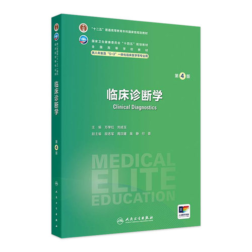 临床诊断学第4版卫内科外科病理生理药理眼科统计诊断学局部系统解剖预防医学研究生电子版5+3人民卫生出版社临床医学教材8八年制