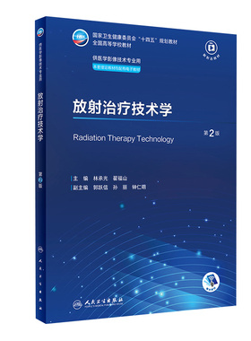 放射治疗技术学第2版人卫X线CT核医学MRI磁共振诊断检查解剖社保理论物理辐射防护放射治疗技术十四五本科大学教材人民卫生出版社