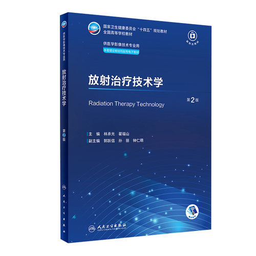 放射治疗技术学第2版人卫X线CT核医学MRI磁共振诊断检查解剖社保理论物理辐射防护放射治疗技术十四五本科大学教材人民卫生出版社