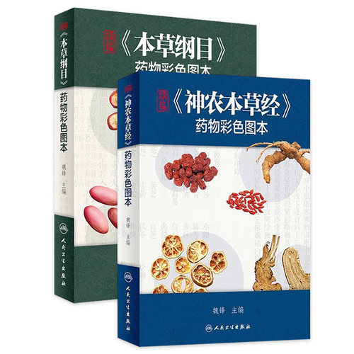 本草纲目神农本草纲目