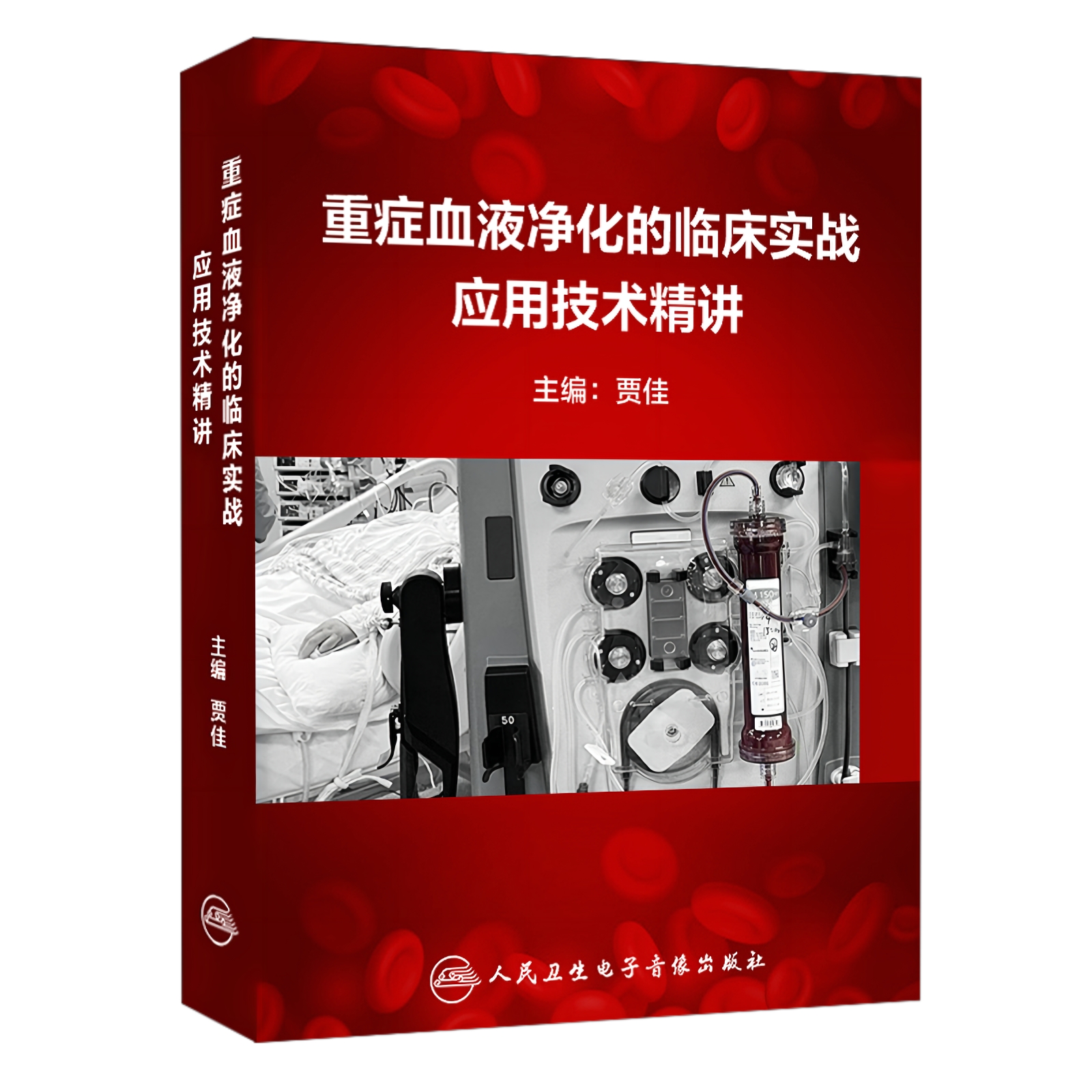 【优盘】重症血液净化的临床实战应用技术精讲