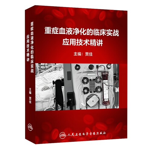 【优盘】重症血液净化的临床实战应用技术精讲