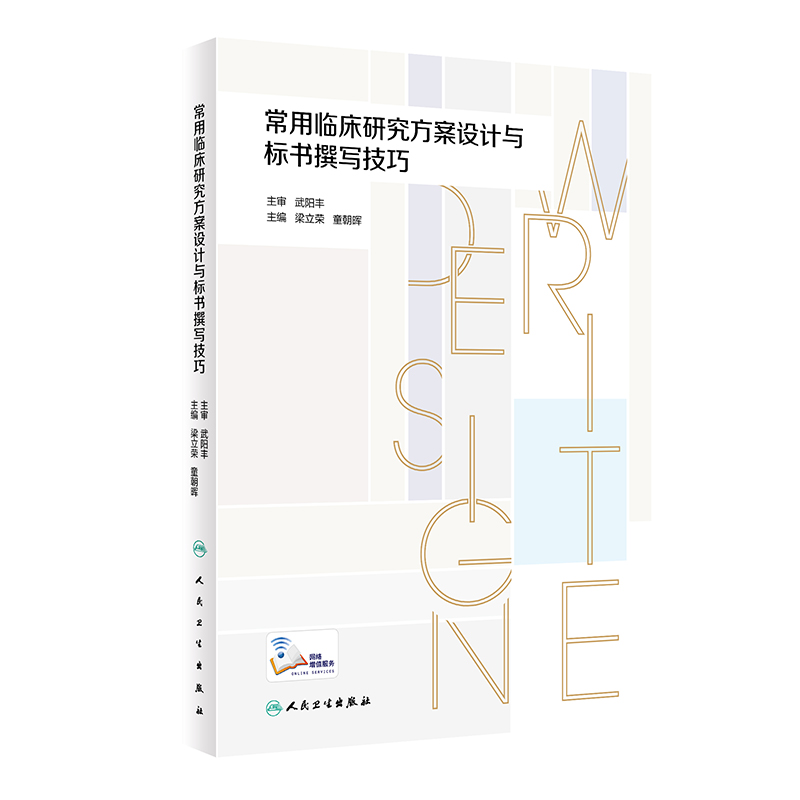 常用临床研究方案设计与标书撰写技巧 构建临床问题搭建常用临床研究方案设计框架细化标书研究方案要素人卫出版社9787117351577