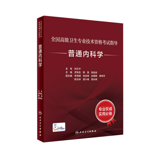 普通科学考试指导全国高级人卫