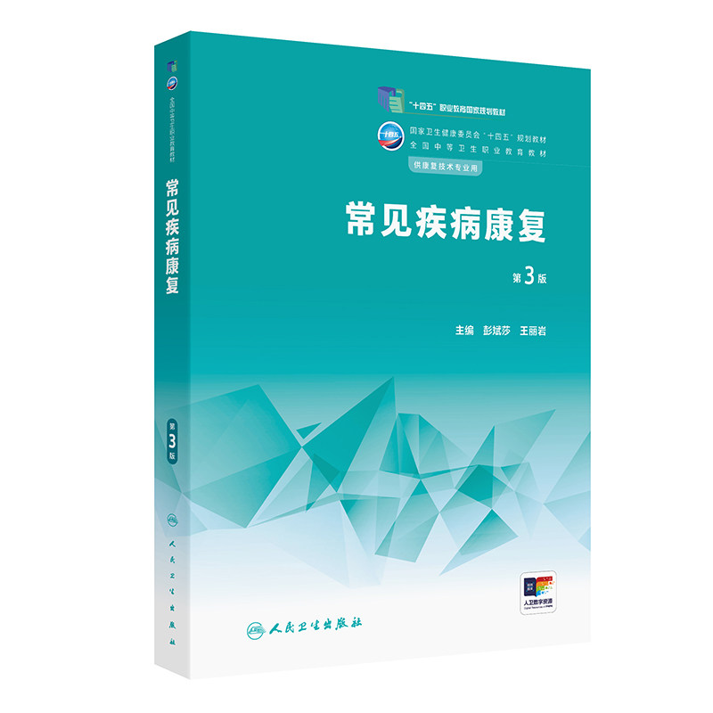 常见疾病康复第3版人卫中等职业教育常见运动疗法评定解剖生理临床医学概要作业疗法语言药物学人民卫生出版社中职康复技术教材