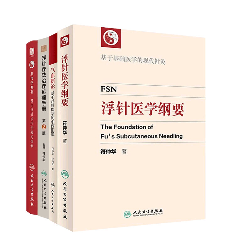 浮针疗法治疗疼痛手册第2版编符仲华软组织损伤肩颈痛腰痛患肌头面部病痛医学刚要气血新论人民卫生出版社针灸易学医疗临床套装