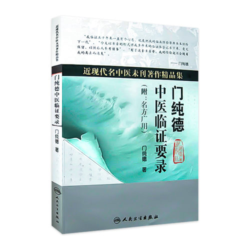 门纯德中医临证要录 附名方广用 近现代名中医未刊著作精品集 门纯德著 人民卫生出版社 中医临床 中医经典书籍9787117121590