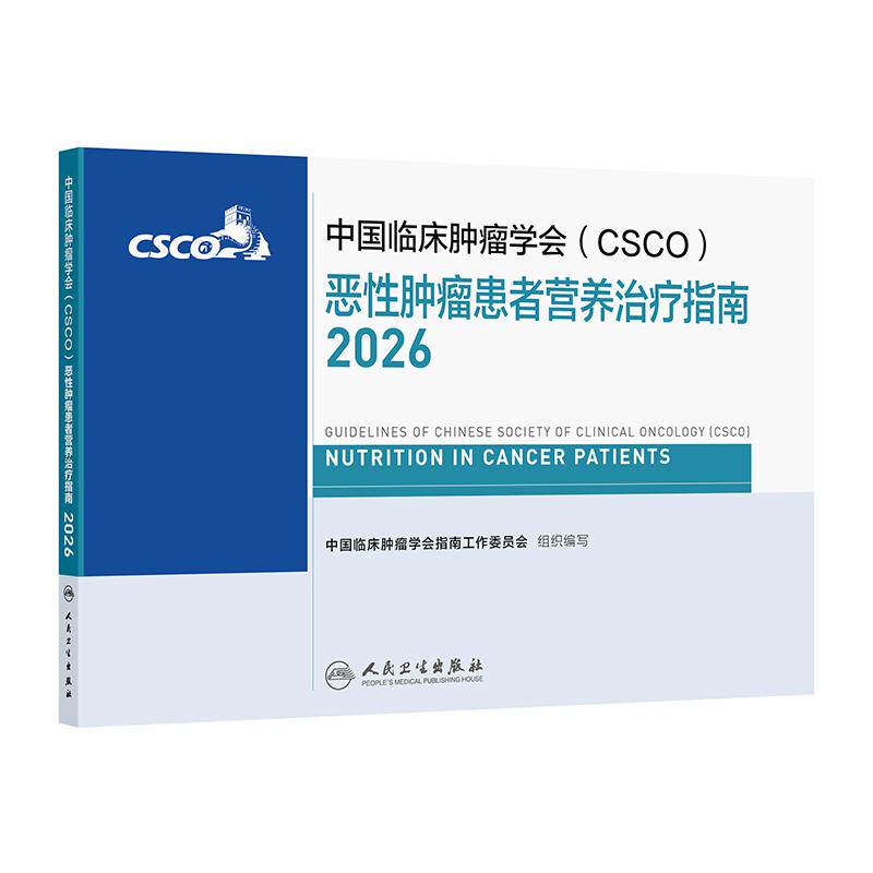 csco指南2026恶性肿瘤患者营养治疗指南乳腺癌非小细胞肺癌胃癌抗癌临床抗肿瘤内科手册医学书籍浆细胞中国临床肿瘤学会肿瘤学