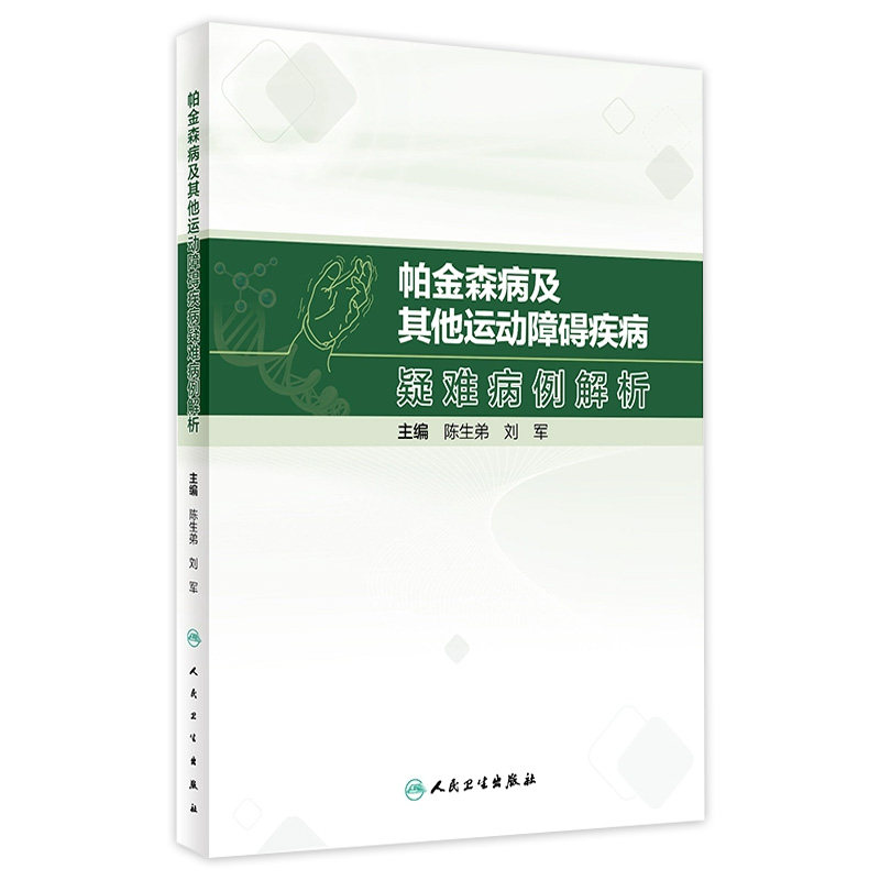 帕金森病及其他运动障碍疾病疑难病例解析 陈生弟 刘军 病例临床分析决策诊断治疗过程专家点评解析 人民卫生出版社9787117352192