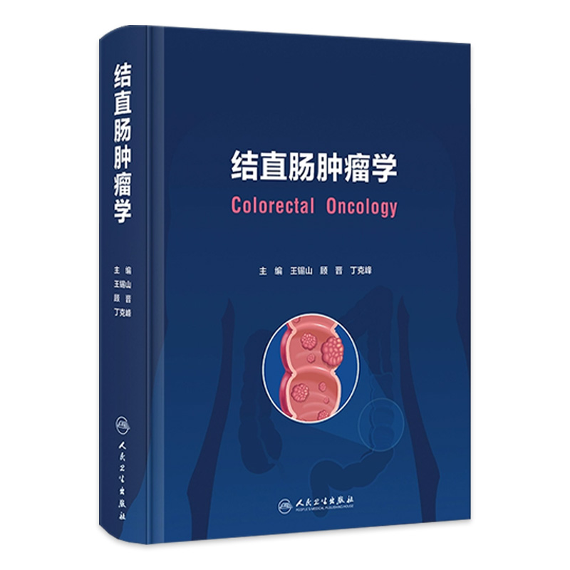结直肠肿瘤学2023年10月参考书