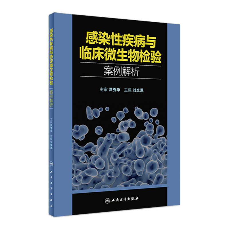 感染性疾病与临床微生物检验案例解析 2022年9月参考书 9787117334075