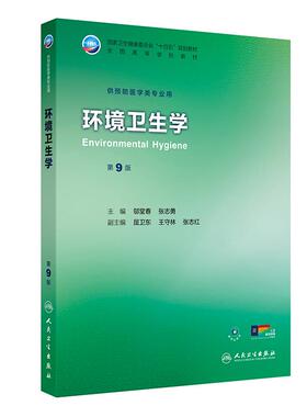 环境卫生学第9九版人卫公卫本科预防医学类专业教材十四五公共卫生统计职业环境营养与食品健康教育毒理353卫生综合人民卫生出版社