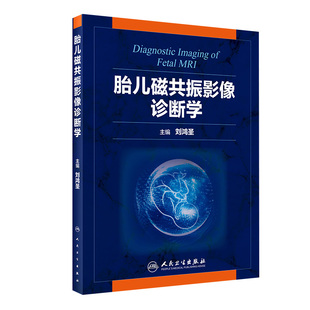 刘鸿圣 主编 2018年11月参考书 影像医学 现货 旗舰店 胎儿磁共振影像诊断学 9787117275323 人卫