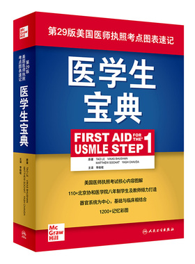 医学生宝典 李晗歌第29版美国医师执照考点图表速记生物化学基础临床百歌医学usmle fa主治医师考试内科人民卫生出版社医学书籍