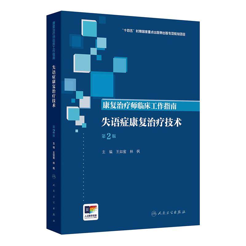 失语症康复治疗技术 第2版康复治疗师临床工作指南老年认知功能障碍脑卒中脑外伤儿童语言沟通评估治疗人民卫生出版社临床康复医学