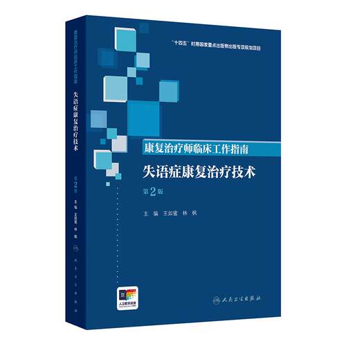 失语症康复治疗技术 第2版康复治疗师临床工作指南老年认知功能障碍脑卒中脑外伤儿童语言沟通评估治疗人民卫生出版社临床康复医学