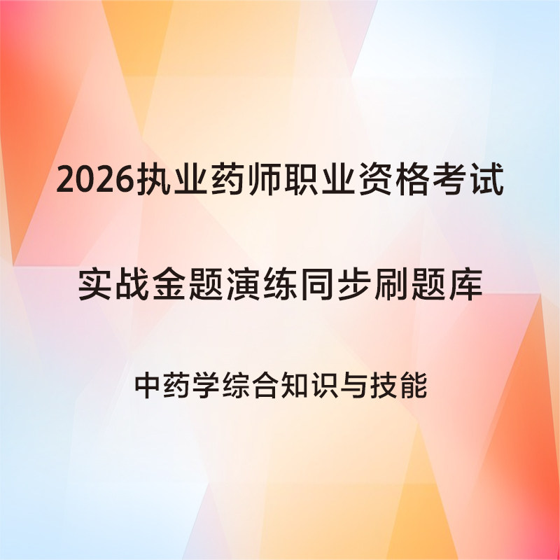 中药学综合知识技能 执业药师实战金题同步刷题库人民卫生出版社