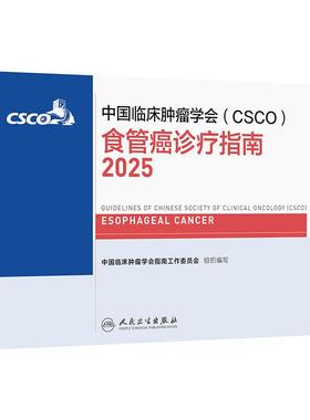 csco指南2025食管癌诊疗胃肠道肺癌抗癌临床靶向抗肿瘤药物鼻咽癌胃肠间质瘤乳腺癌放射治疗结直肠癌淋巴瘤胃癌常见恶性癌症合订本