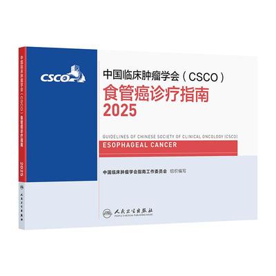 csco指南2025食管癌诊疗胃肠道肺癌抗癌临床靶向抗肿瘤药物鼻咽癌胃肠间质瘤乳腺癌放射治疗结直肠癌淋巴瘤胃癌常见恶性癌症合订本