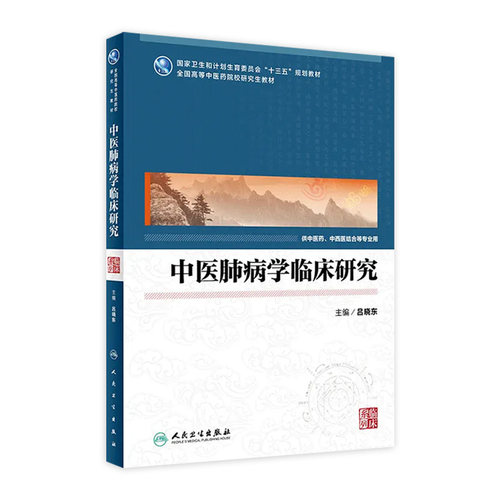中医肺病学临床研究 吕晓东 主编 中医药、中西医结合等专业用 9787117248105 临床医学 2017年9月学历教材 人民卫生出版社