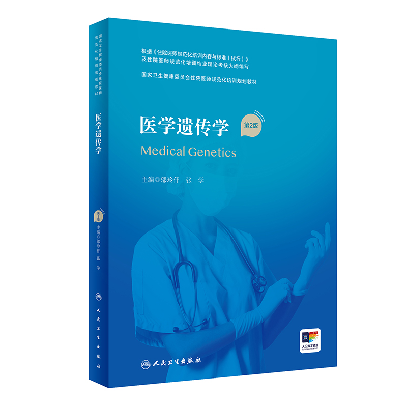 医学遗传学（第2版）（国家卫生健康委员会住院医师规范化培训规划教材） 2023年1月培训教材 9787117337502