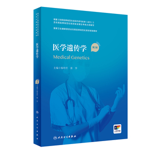 2023年1月培训教材 国家卫生健康委员会住院医师规范化培训规划教材 9787117337502 第2版 医学遗传学
